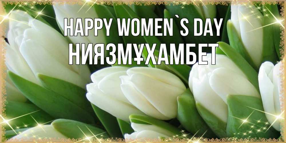Greetings card с именем, НИЯЗМҰХАМБЕТ happy women`s day поздравляем с 8 марта Greetings with text for free download 